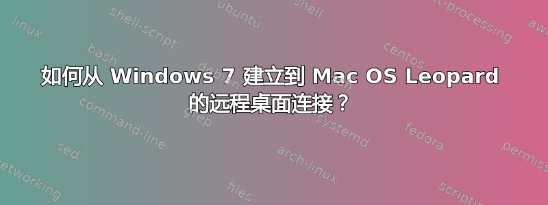 如何从 Windows 7 建立到 Mac OS Leopard 的远程桌面连接？