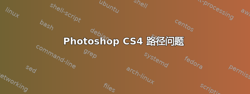 Photoshop CS4 路径问题