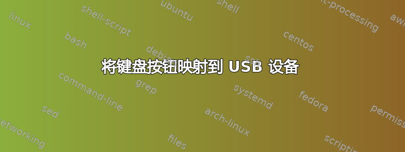 将键盘按钮映射到 USB 设备