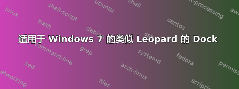 适用于 Windows 7 的类似 Leopard 的 Dock