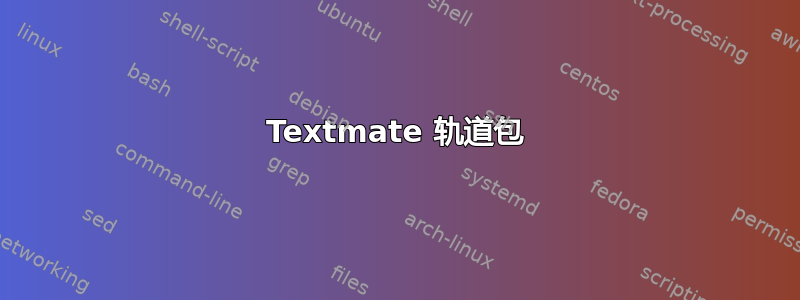 Textmate 轨道包