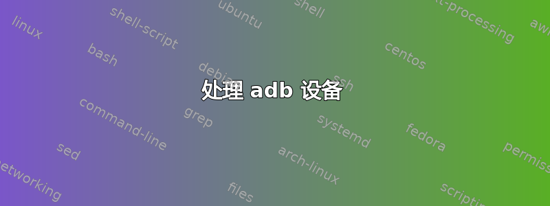 处理 adb 设备