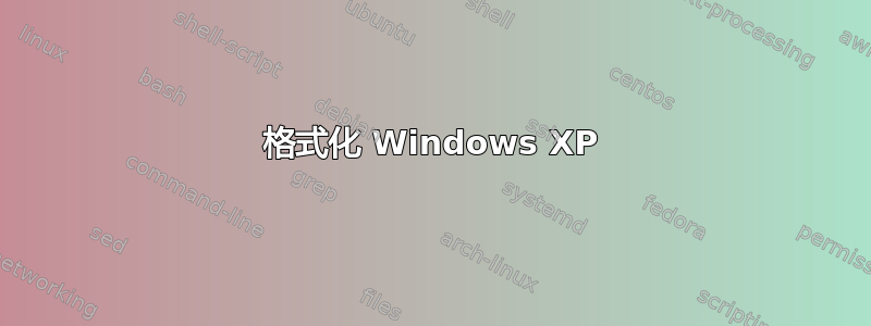 格式化 Windows XP