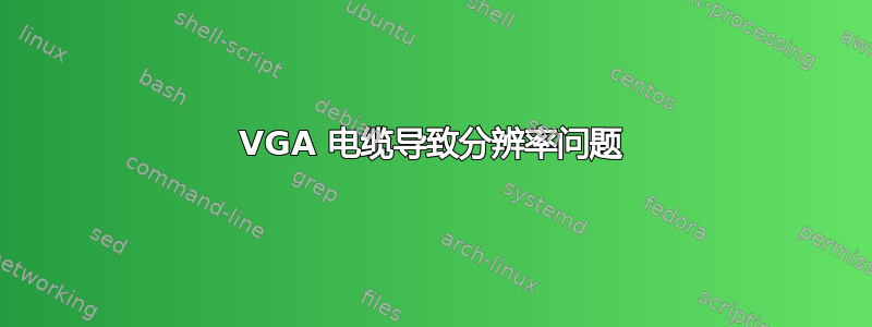 VGA 电缆导致分辨率问题