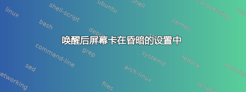 唤醒后屏幕卡在昏暗的设置中