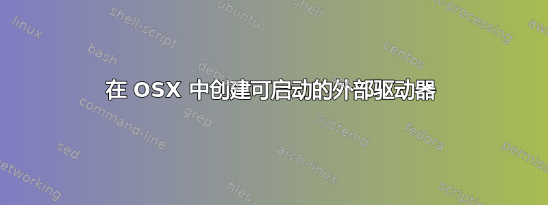 在 OSX 中创建可启动的外部驱动器