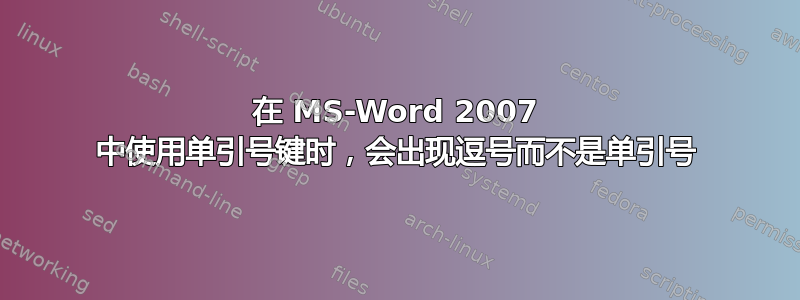 在 MS-Word 2007 中使用单引号键时，会出现逗号而不是单引号