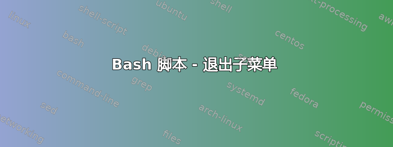 Bash 脚本 - 退出子菜单