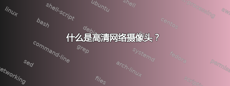 什么是高清网络摄像头？