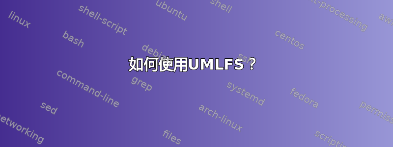 如何使用UMLFS？