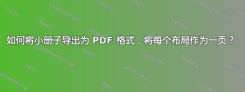 如何将小册子导出为 PDF 格式，将每个布局作为一页？