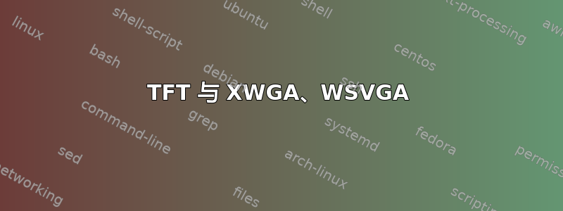 TFT 与 XWGA、WSVGA