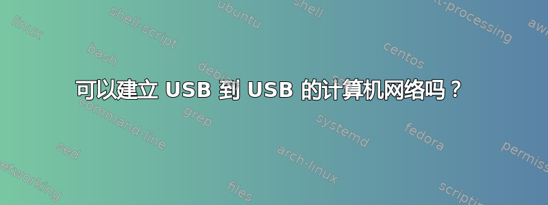 可以建立 USB 到 USB 的计算机网络吗？