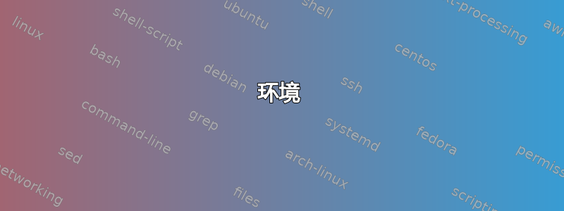 环境