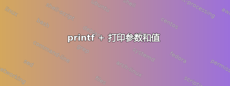 printf + 打印参数和值