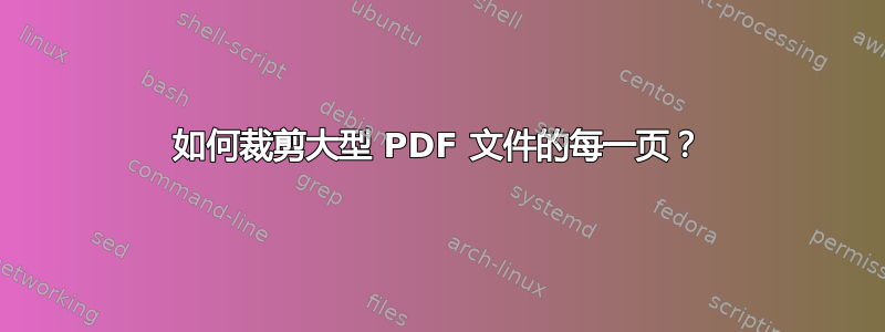 如何裁剪大型 PDF 文件的每一页？