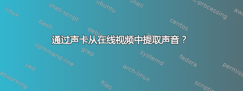 通过声卡从在线视频中提取声音？