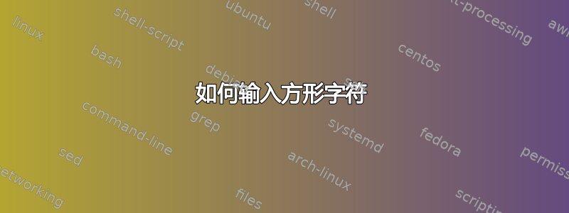 如何输入方形字符