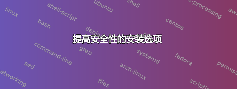 提高安全性的安装选项