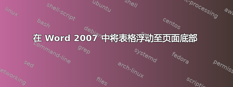 在 Word 2007 中将表格浮动至页面底部