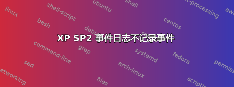 XP SP2 事件日志不记录事件