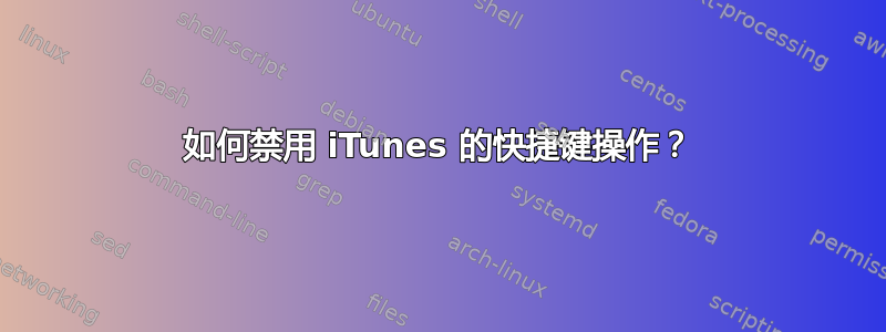 如何禁用 iTunes 的快捷键操作？