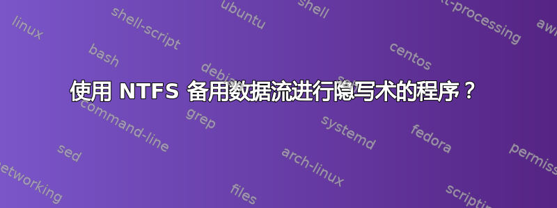 使用 NTFS 备用数据流进行隐写术的程序？