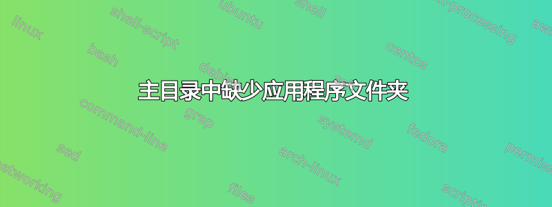 主目录中缺少应用程序文件夹