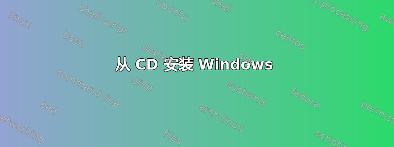 从 CD 安装 Windows