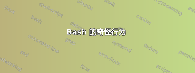 Bash 的奇怪行为