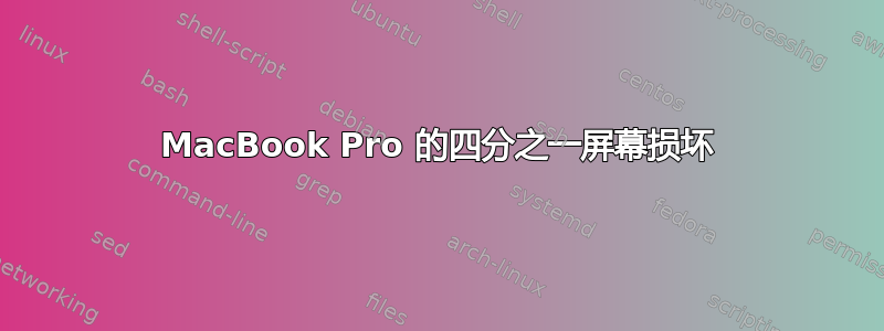 MacBook Pro 的四分之一屏幕损坏