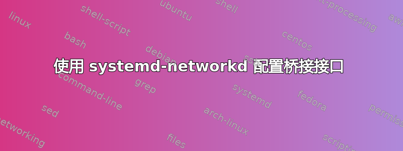 使用 systemd-networkd 配置桥接接口