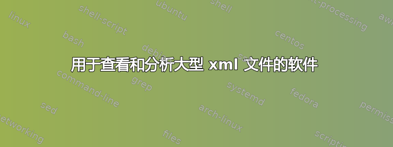 用于查看和分析大型 xml 文件的软件