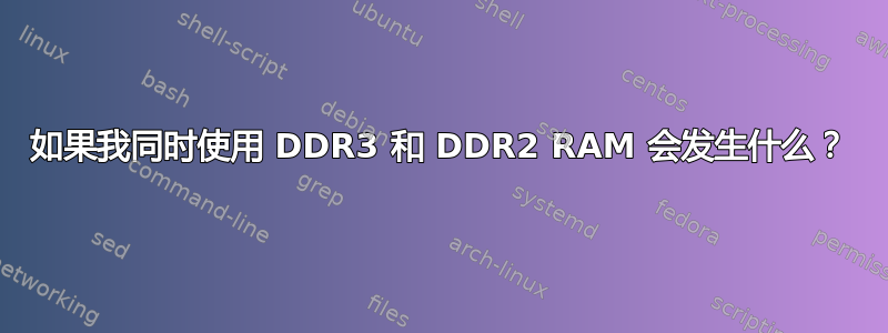 如果我同时使用 DDR3 和 DDR2 RAM 会发生什么？