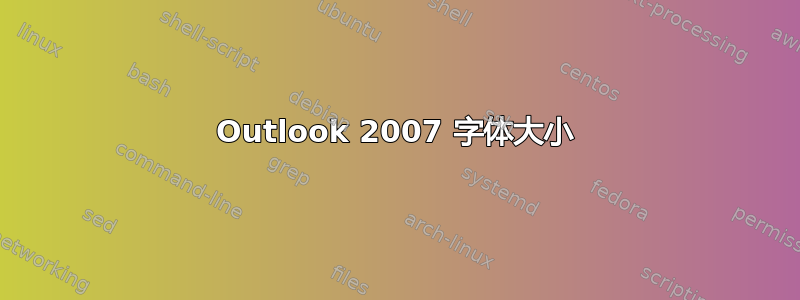 Outlook 2007 字体大小