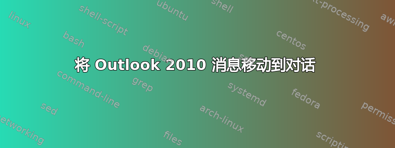 将 Outlook 2010 消息移动到对话