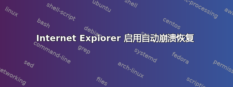 Internet Explorer 启用自动崩溃恢复