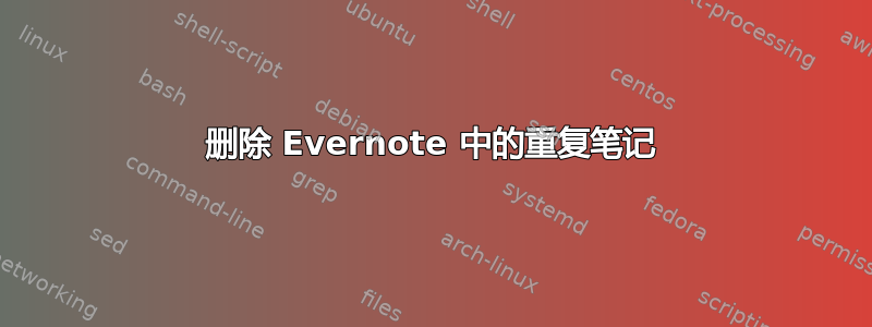 删除 Evernote 中的重复笔记