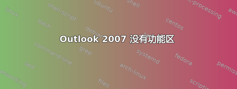 Outlook 2007 没有功能区