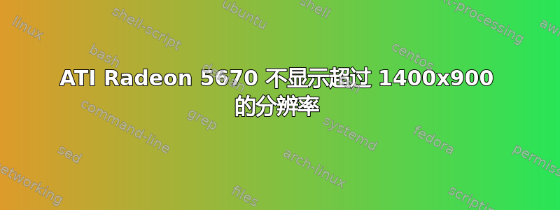 ATI Radeon 5670 不显示超过 1400x900 的分辨率