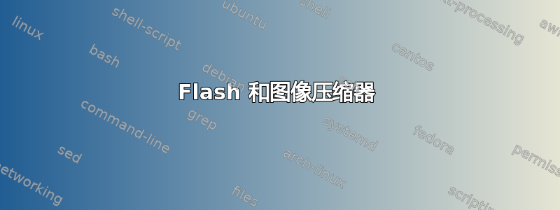 Flash 和图像压缩器