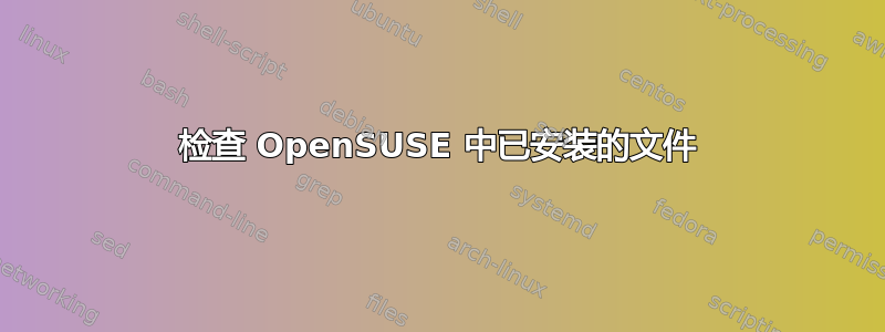 检查 OpenSUSE 中已安装的文件