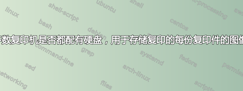 大多数复印机是否都配有硬盘，用于存储复印的每份复印件的图像？