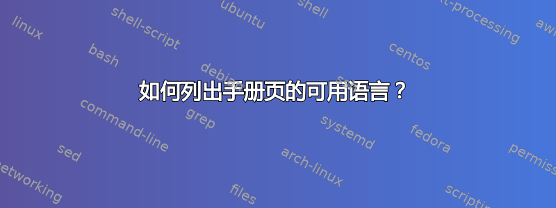 如何列出手册页的可用语言？