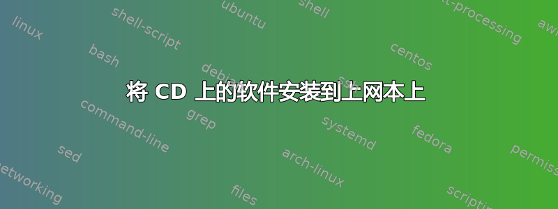 将 CD 上的软件安装到上网本上