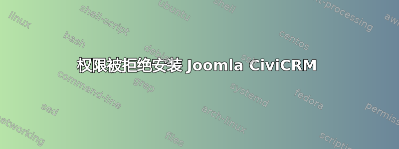 权限被拒绝安装 Joomla CiviCRM