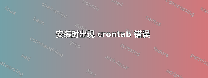 安装时出现 crontab 错误