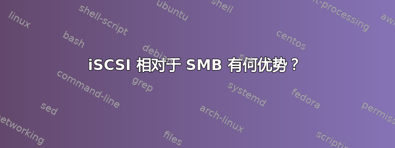 iSCSI 相对于 SMB 有何优势？