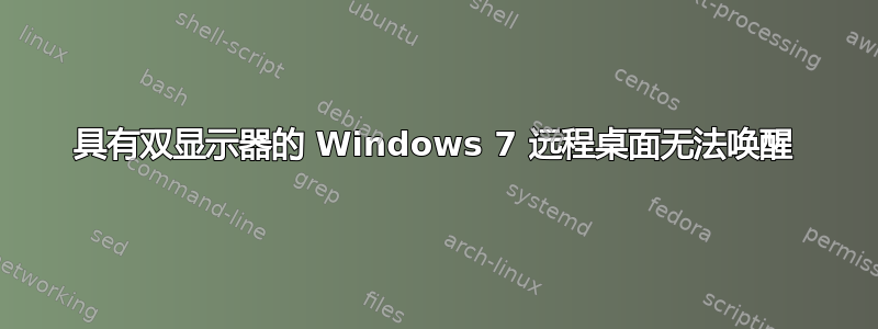 具有双显示器的 Windows 7 远程桌面无法唤醒