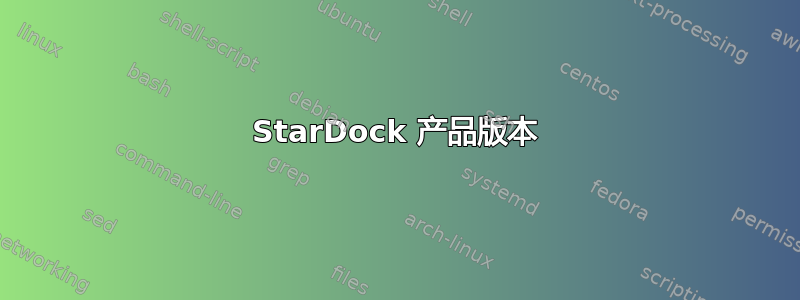 StarDock 产品版本